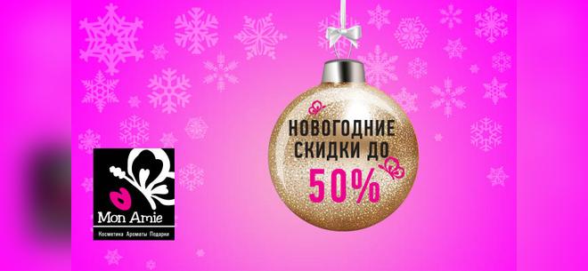 Косметика и парфюмерия от «Mon Amie». Скидка до 50%