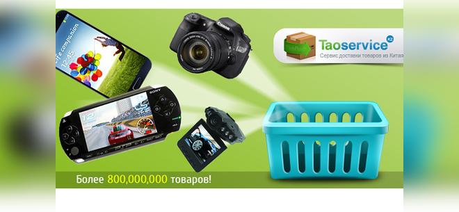 Доставка товаров c «Таобао» от «Taoservice.kz». Скидка 50%