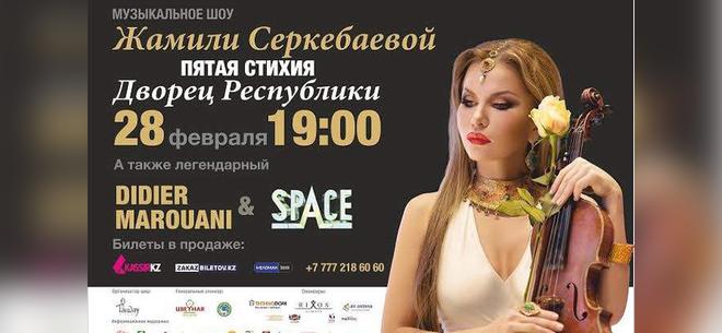 Билеты на концерт Жамили Серкебаевой. Скидка 50%