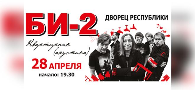 Билеты на акустический концерт группы Би-2 «Квартирник» со скидкой 40%