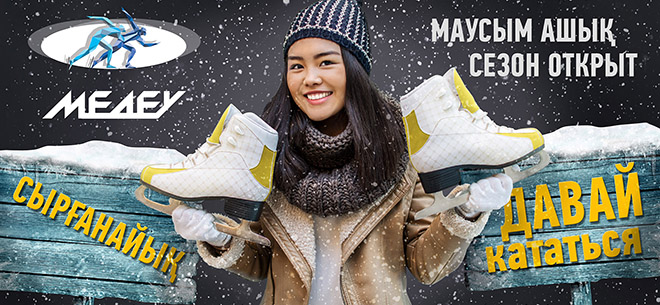 Любимый каток Медеу