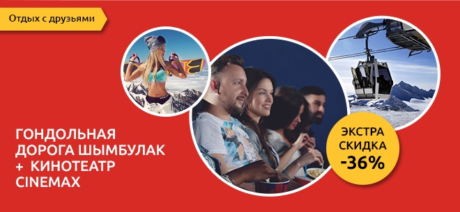 Курорт Шымбулак и кинотеатр CINEMAX