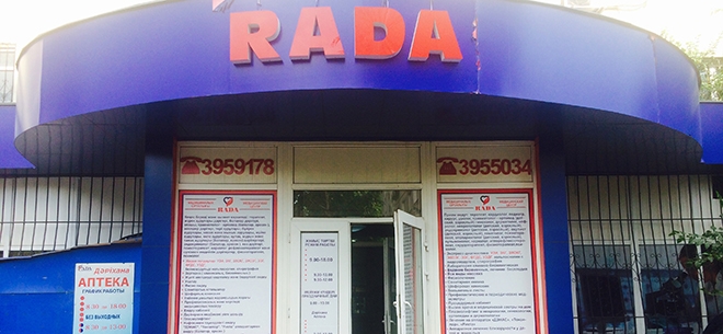 Клиника Рада