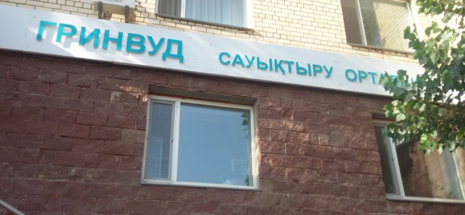 Центр Гринвуд