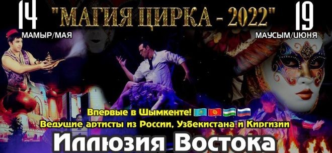 Шымкентский цирк