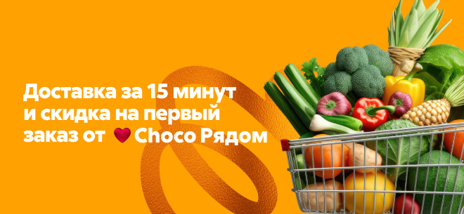 Choco Рядом