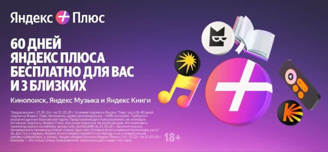 Яндекс Плюс