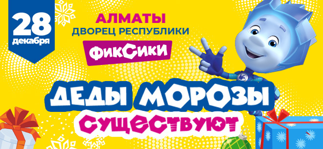 «Фиксики. Деды Морозы существуют»
