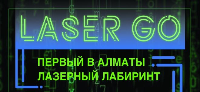 «Лазерный лабиринт» «Лазерный лабиринт»