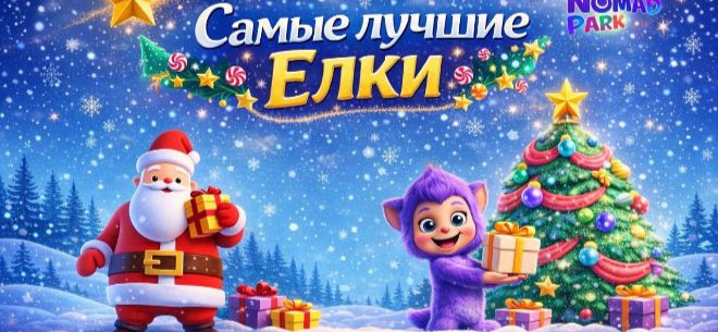 Парк развлечений Nomad park