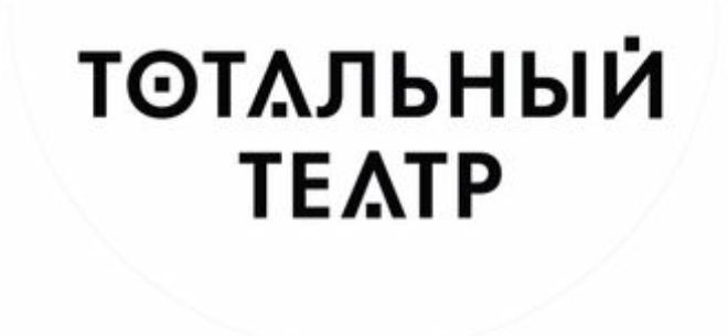 Тотальный театр Тотальный театр