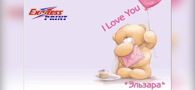 Красочная именная открытка – валентинка от цифровой типографии <strong>«Express-Print»</strong>: ра