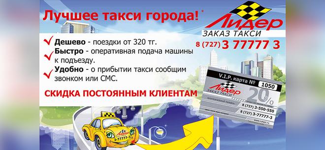 Серебряная VIP-карта со специальными ценами от компании <strong>«Лидер. Заказ такси!»</strong>. Ком