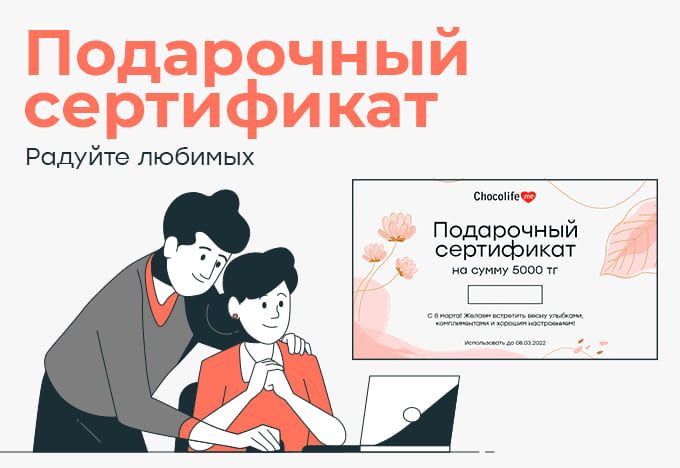 Подарочные карты Chocolife.me Подарочные карты Chocolife.me