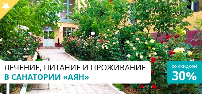 Санаторий Аян (Сарыагаш) Санаторий Аян (Сарыагаш)